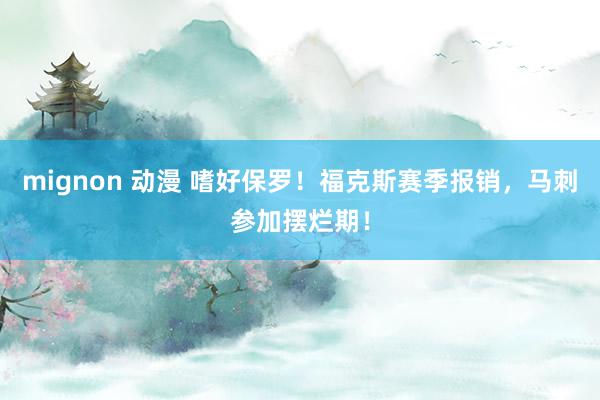 mignon 动漫 嗜好保罗！福克斯赛季报销，马刺参加摆烂期！