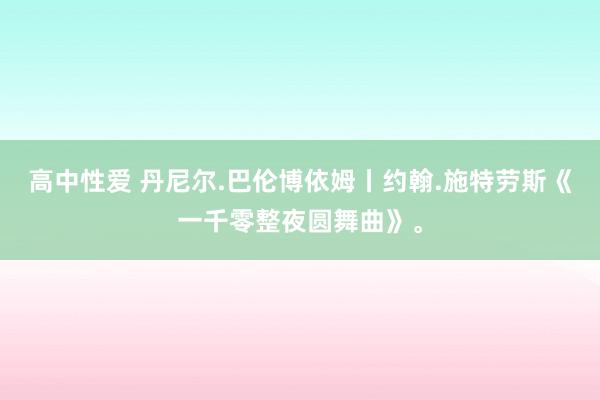 高中性爱 丹尼尔.巴伦博依姆丨约翰.施特劳斯《一千零整夜圆舞曲》。